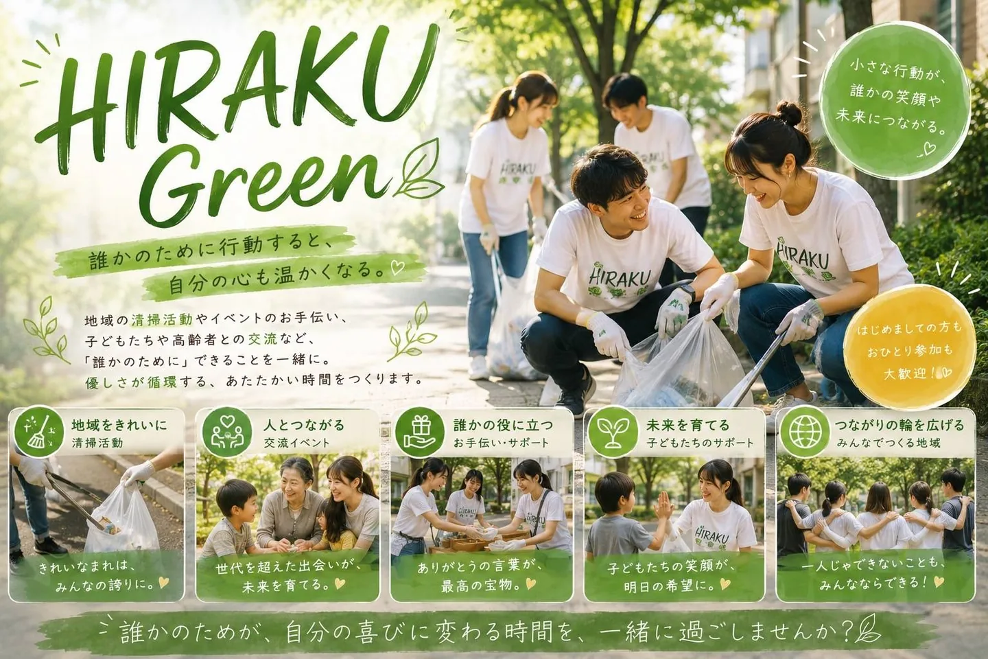 HIRAKU Green 誰かのために行動すると、自分の心も温かくなる。