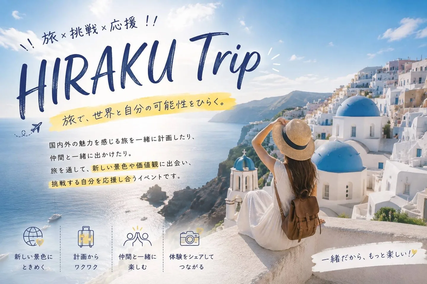 HIRAKU Trip 旅で、世界と自分の可能性をひらく。