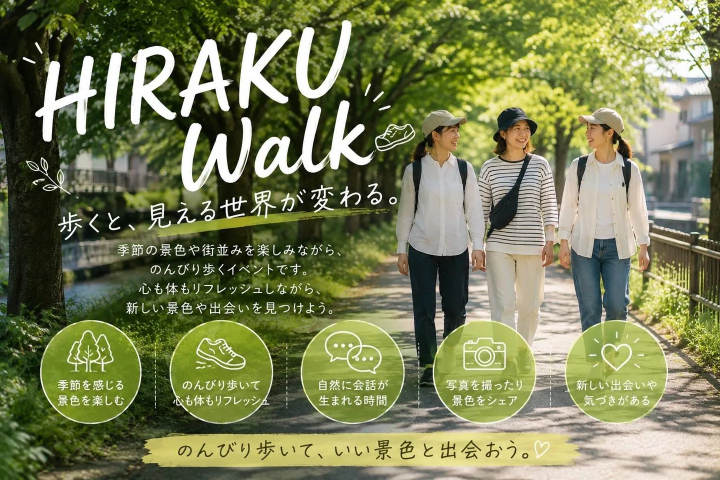 HIRAKU Walk 歩くと、見える世界が変わる。