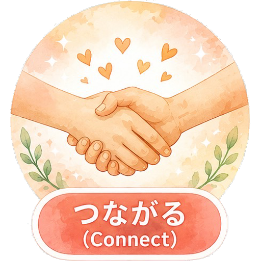 つながる(Connect)
