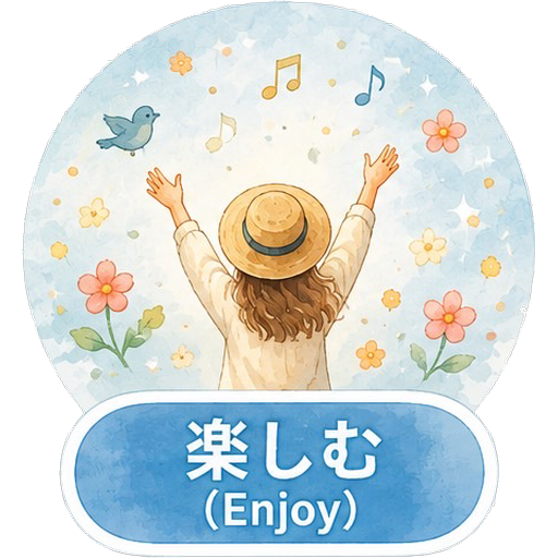 楽しむ(Enjoy)