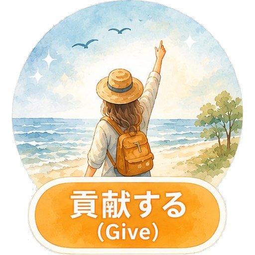 貢献する(Give)