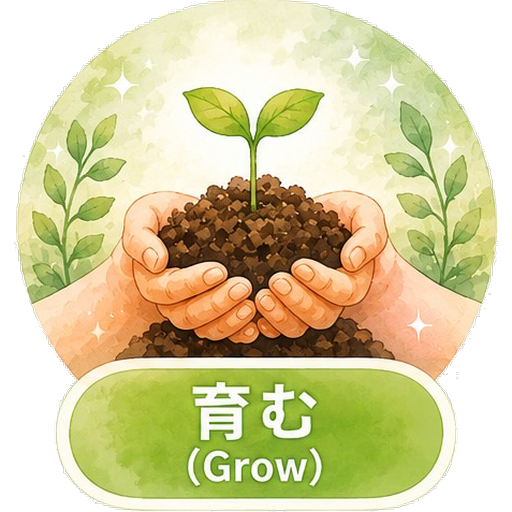 育む(Grow)